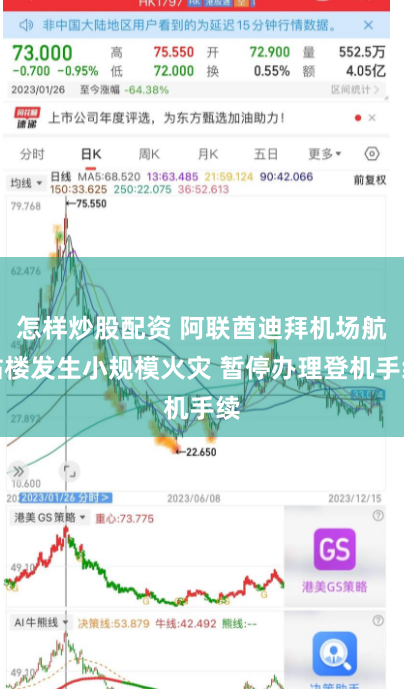 怎样炒股配资 阿联酋迪拜机场航站楼发生小规模火灾 暂停办理登机手续