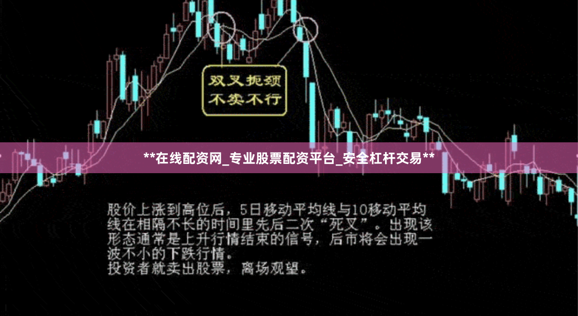 **在线配资网_专业股票配资平台_安全杠杆交易**