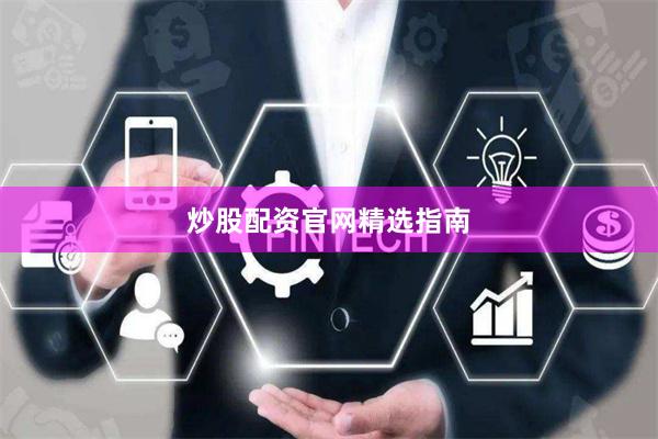 炒股配资官网精选指南
