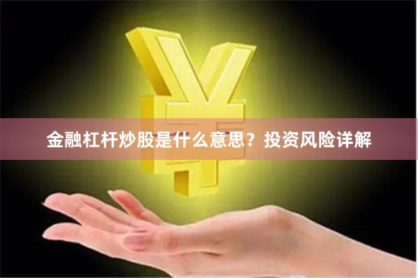 金融杠杆炒股是什么意思？投资风险详解