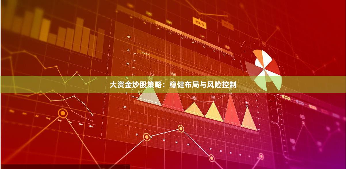 大资金炒股策略：稳健布局与风险控制
