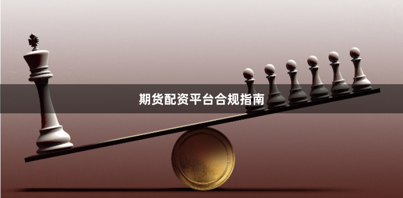 期货配资平台合规指南