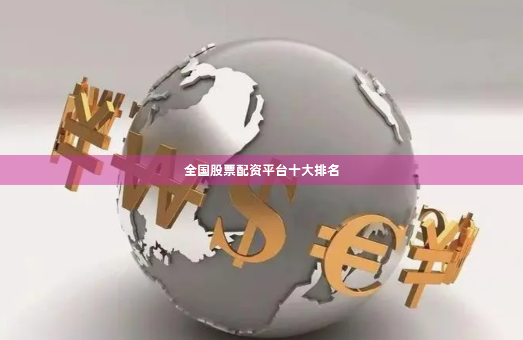 全国股票配资平台十大排名