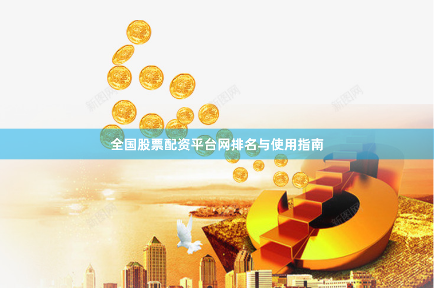 全国股票配资平台网排名与使用指南
