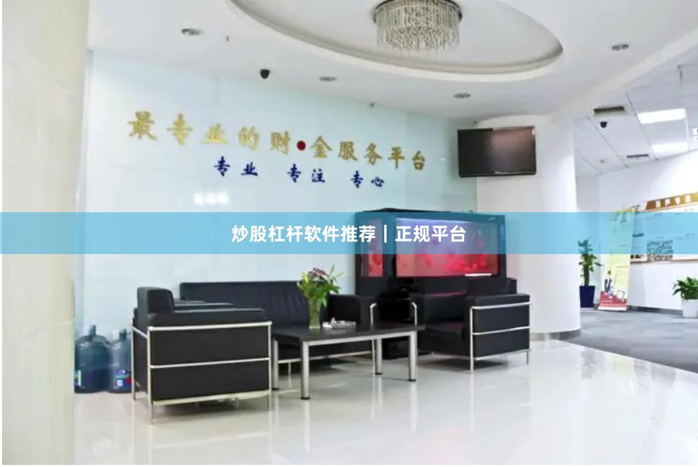 炒股杠杆软件推荐｜正规平台