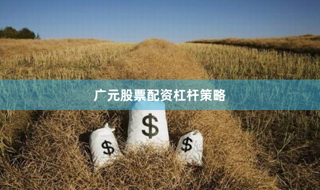广元股票配资杠杆策略