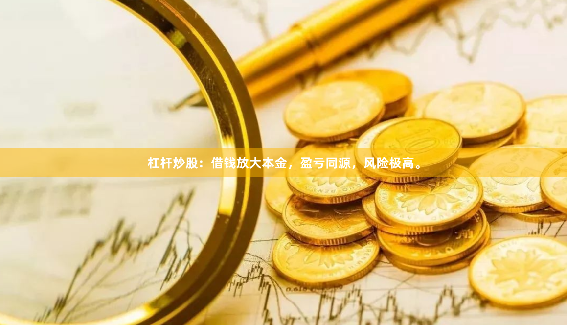 杠杆炒股：借钱放大本金，盈亏同源，风险极高。